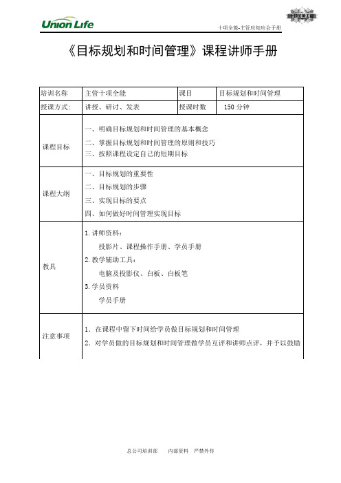 目标规划和时间管理讲师手册