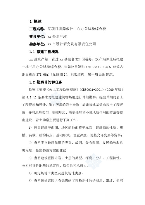 [云南]某驯养救护中心办公试验综合楼岩土工程勘察报告