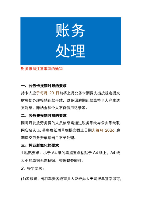 财务报销注意事项的通知模板