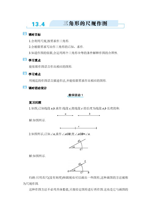 2024年冀教版八年级上册第十三章 全等三角形三角形的尺规作图