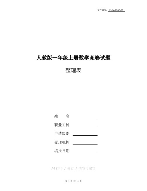 整理人教版一年级上册数学竞赛试题