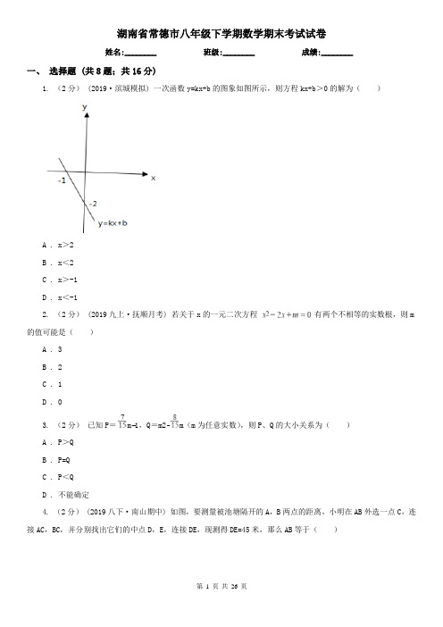 湖南省常德市八年级下学期数学期末考试试卷