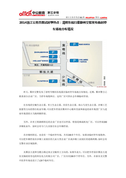 2014浙江公务员面试时事热点：清明东线扫墓鄞州交警发布临时停车场地分布情况