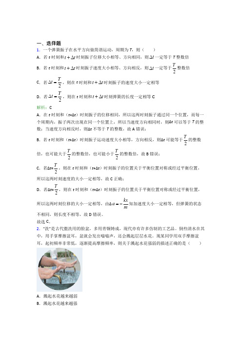 【单元练】人教版高中物理选修1第二章【机械振动】经典习题(含答案解析)