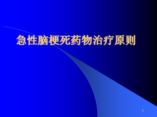 急性脑梗死临床治疗原则PPT课件