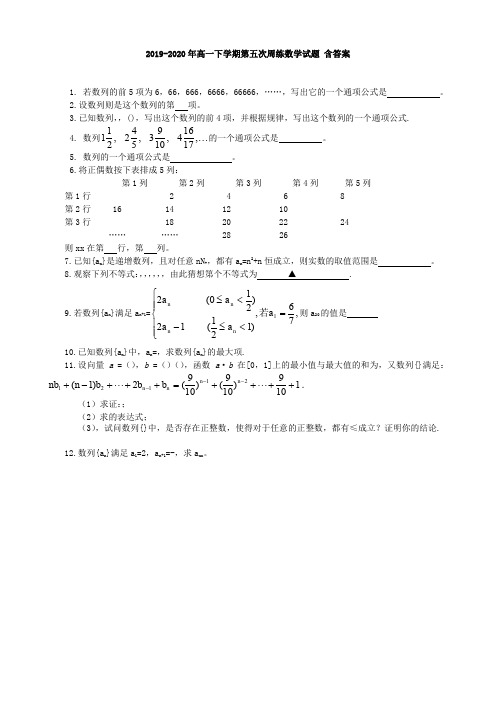 2019-2020年高一下学期第五次周练数学试题 含答案