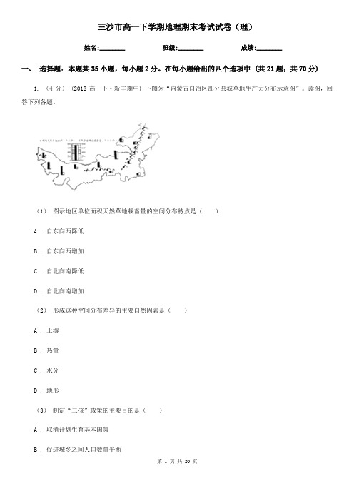 三沙市高一下学期地理期末考试试卷(理)