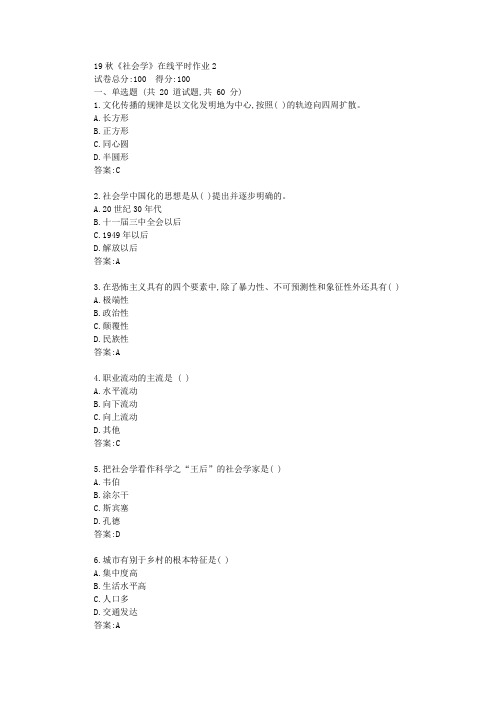 东北大学19秋学期《社会学》在线平时作业2满分资料