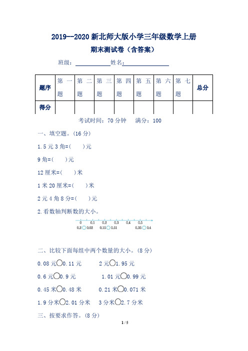 2019--2020新北师大版小学三年级数学上册期末测试卷(含答案)