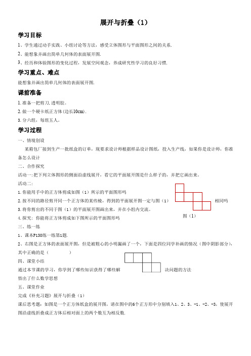 江苏科学技术出版社初中数学七年级上册 5.3 展开与折叠(全国一等奖)