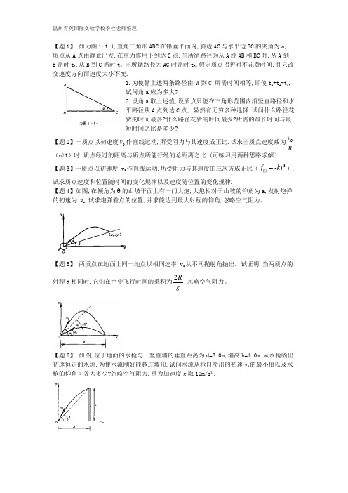 难题集萃第1章运动学(温州育英国际实验学校季栓老师整理)物理竞赛