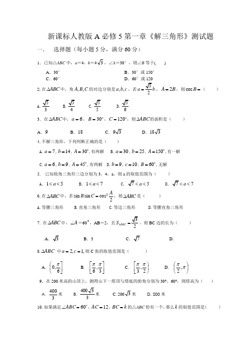 新课标人教版A必修5第一章《解三角形》测试题