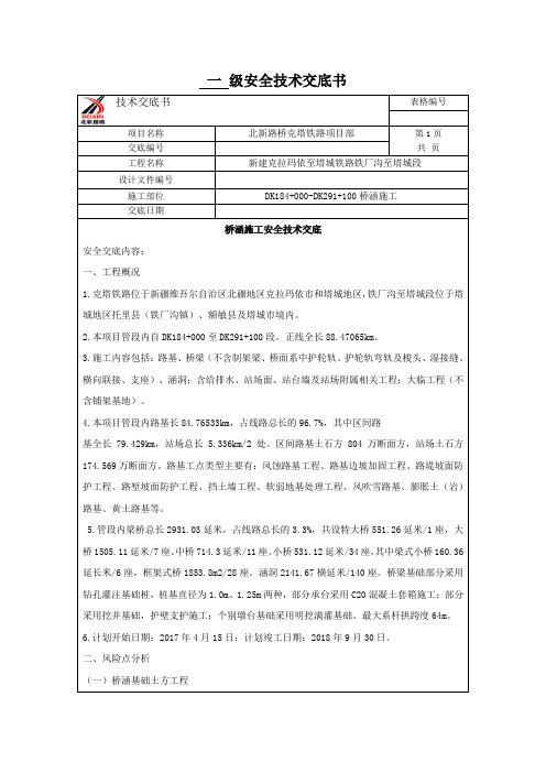 杨杰桥涵总安全技术交底