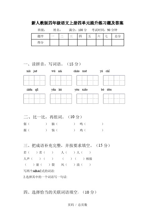 新人教版四年级语文上册四单元提升练习题及答案