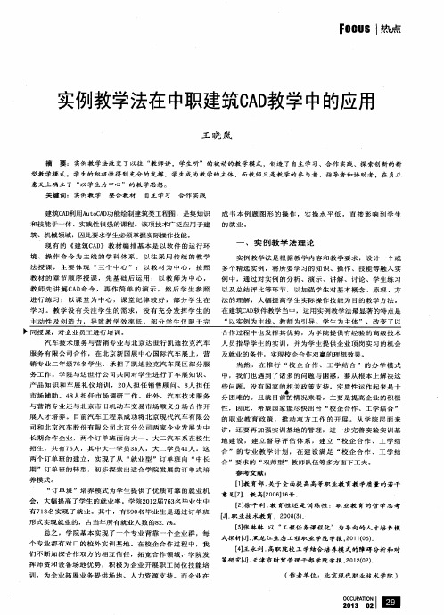 实例教学法在中职建筑CAD教学中的应用