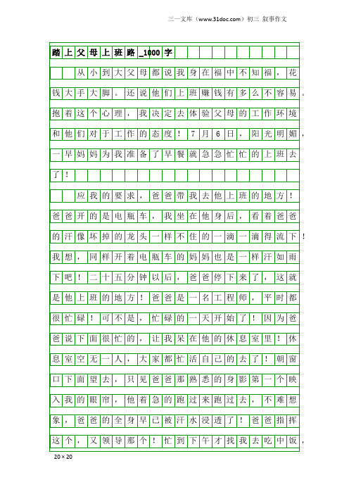 初三叙事作文：踏上父母上班路_1000字