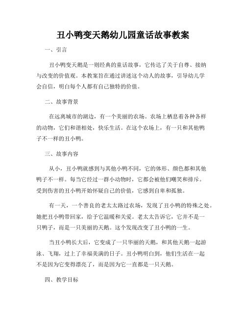 丑小鸭变天鹅幼儿园童话故事教案