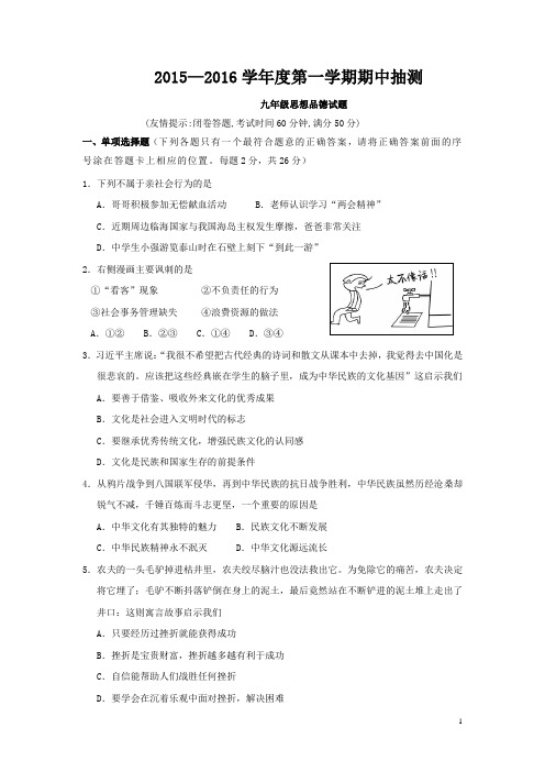 江苏省徐州市铜山区2016届九年级上学期期中考试政治试卷