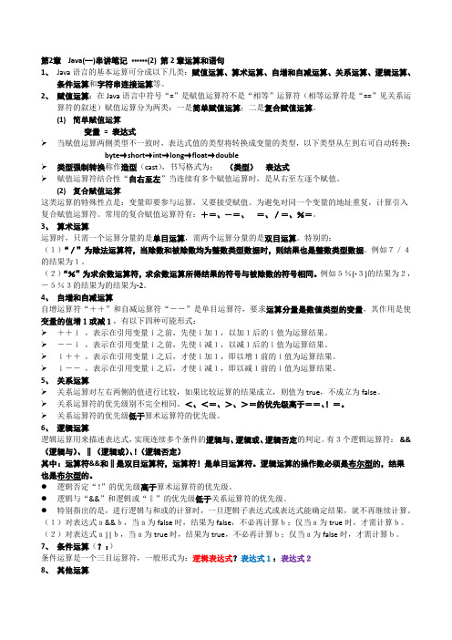 Java(一)串讲笔记 ……(2) 第2章 运算和语句