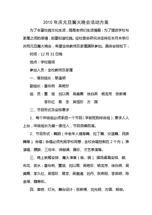 2010年庆元旦篝火晚会活动方案