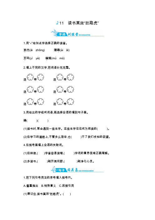 【优选】五年级上册语文一课一练-11读书莫放“拦路虎”｜苏教版(含答案)