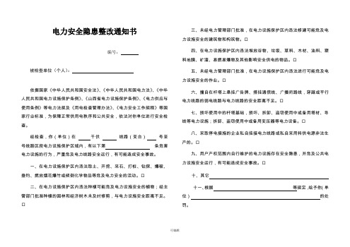 电力安全隐患整改通知书