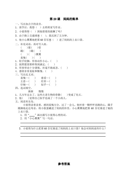 人教版小学语文3年级下册试题同步练习-20 妈妈的账单