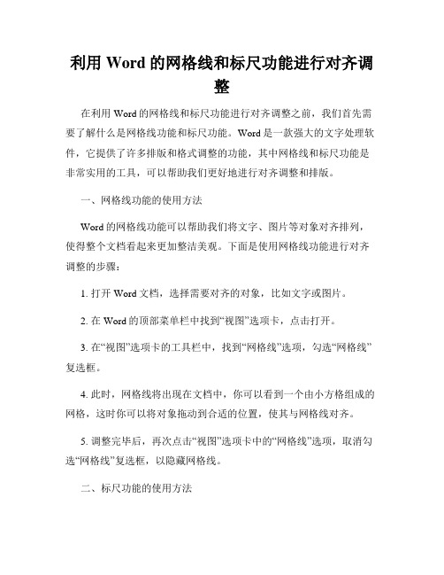 利用Word的网格线和标尺功能进行对齐调整