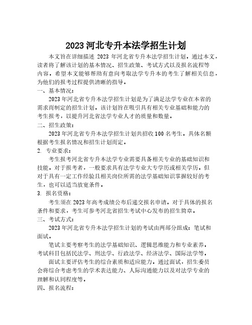 2023河北专升本法学招生计划