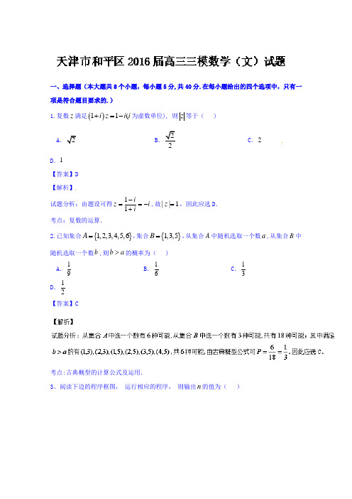 天津市和平区2016届高三第三次模拟考试文数试题 含解析