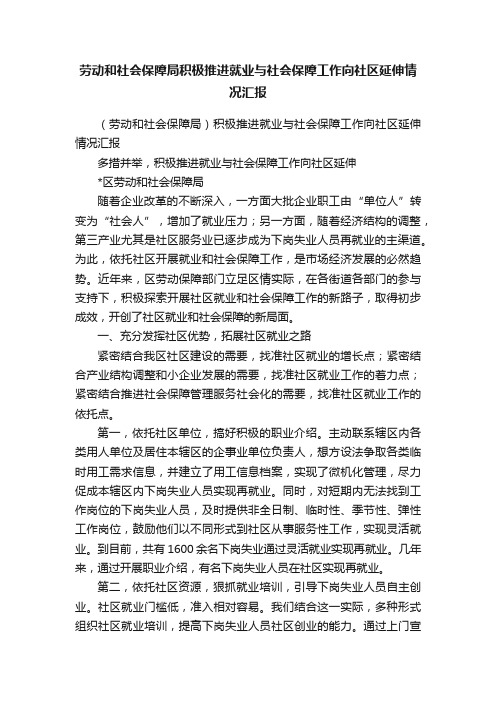 劳动和社会保障局积极推进就业与社会保障工作向社区延伸情况汇报