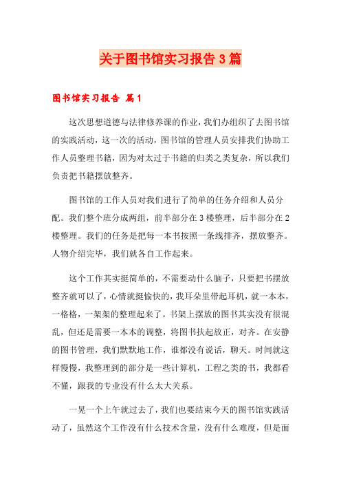 关于图书馆实习报告3篇