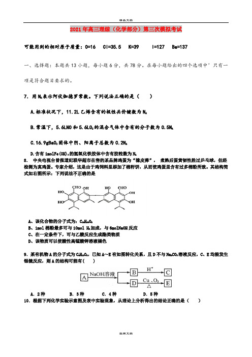 2021年高三理综(化学部分)第三次模拟考试