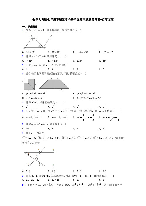 数学人教版七年级下册数学全册单元期末试卷及答案-百度文库