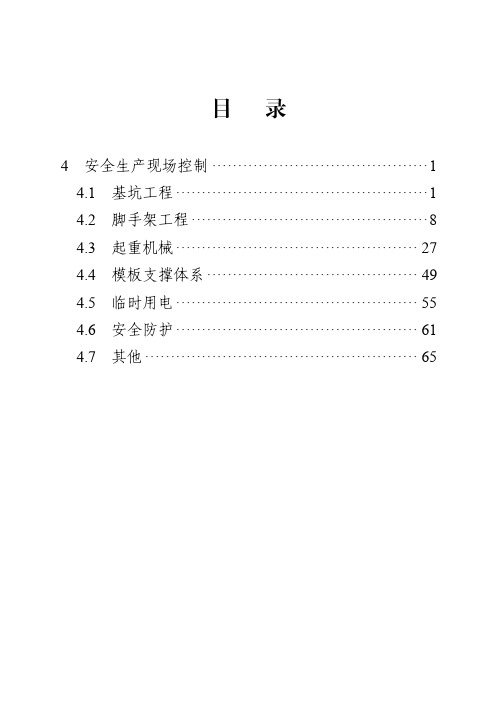 工程质量安全手册实施细则-安全生产现场控制分册