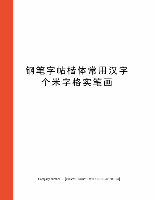 钢笔字帖楷体常用汉字个米字格实笔画