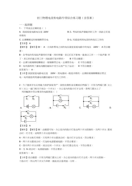 初三物理电流和电路专项综合练习题(含答案)