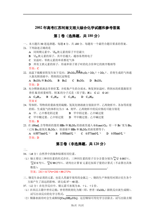 2002年高考江苏河南文理大综合化学试题和参考答案