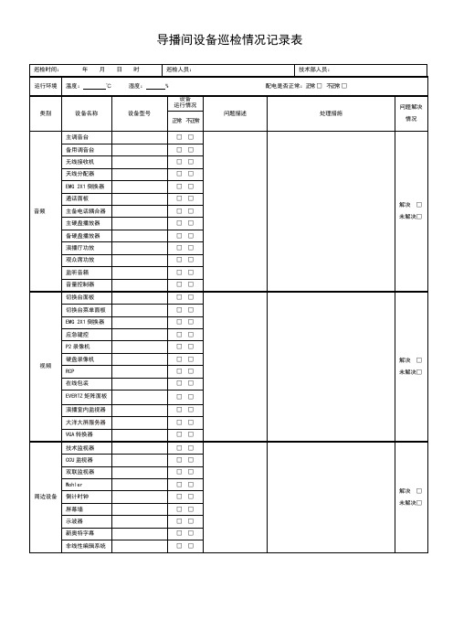 导播间设备巡检情况记录表