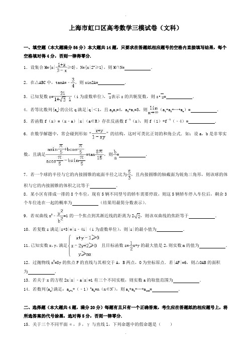 2019-2020学年上海市虹口区高考数学三模试卷(文科)(有答案)