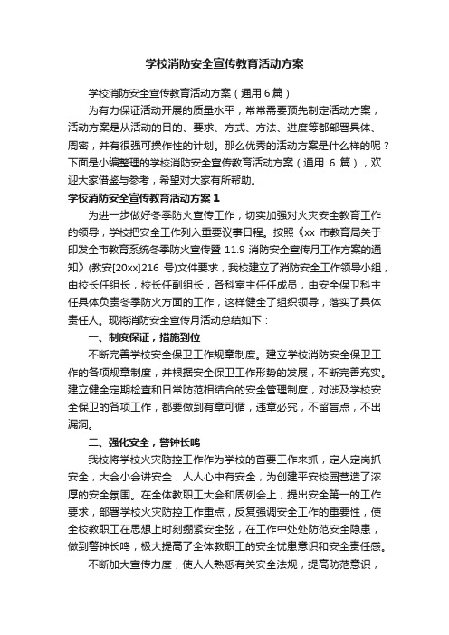 学校消防安全宣传教育活动方案