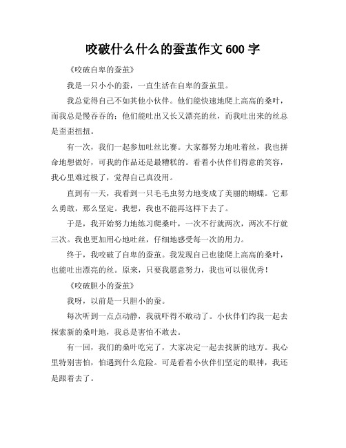 咬破什么什么的蚕茧作文600字