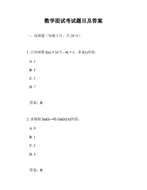 数学面试考试题目及答案