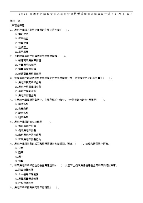 2015年房地产经纪专业人员职业资格考试实施办法每日一讲(4月5日)