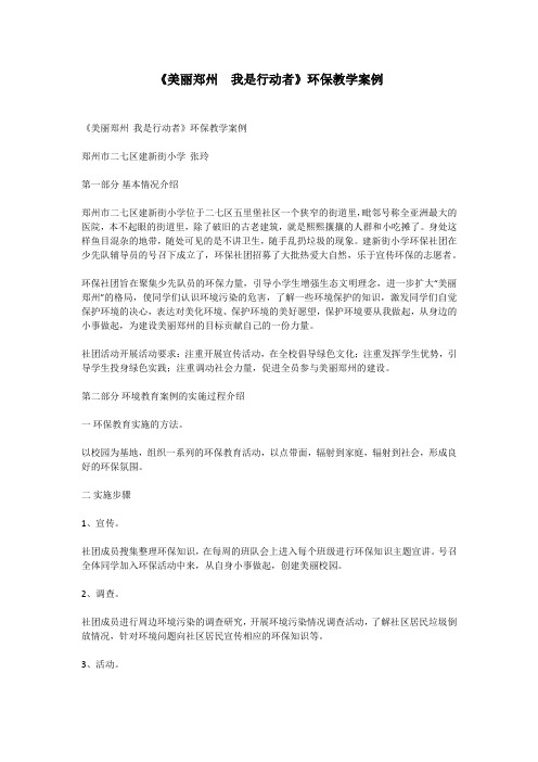 《美丽郑州  我是行动者》环保教学案例