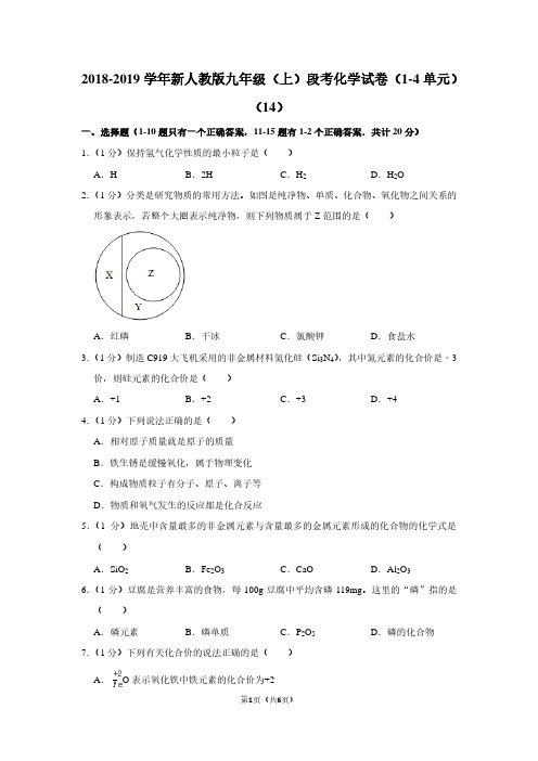 2018-2019学年新人教版九年级(上)段考化学试卷(1-4单元)(14)