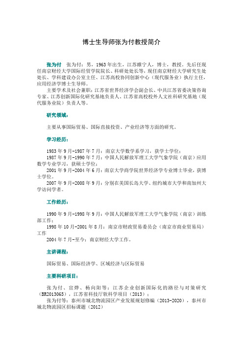 博士生导师张为付教授简介.pdf