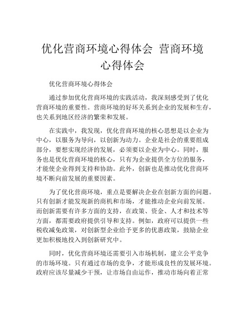 优化营商环境心得体会 营商环境心得体会