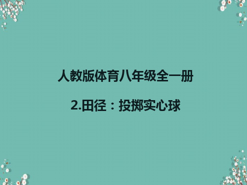 人教版体育八年级全一册 2 田径：投掷实心球 课件