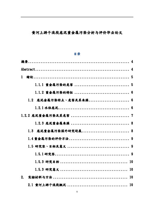 黄河上游干流内蒙古段底泥重金属污染分析与评价毕业论文